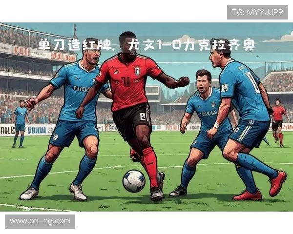 奥蓬达获单刀造红牌，尤文多打一人控制节奏