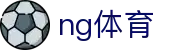 NG体育官方网站 - 官方数据中心